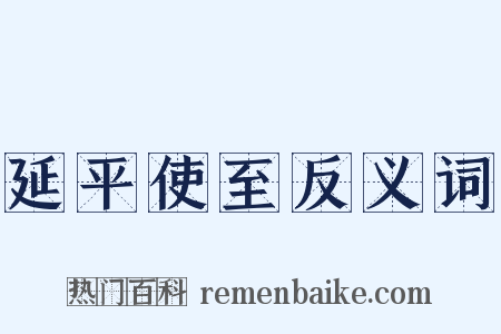 延平使至反义词是什么意思的图片